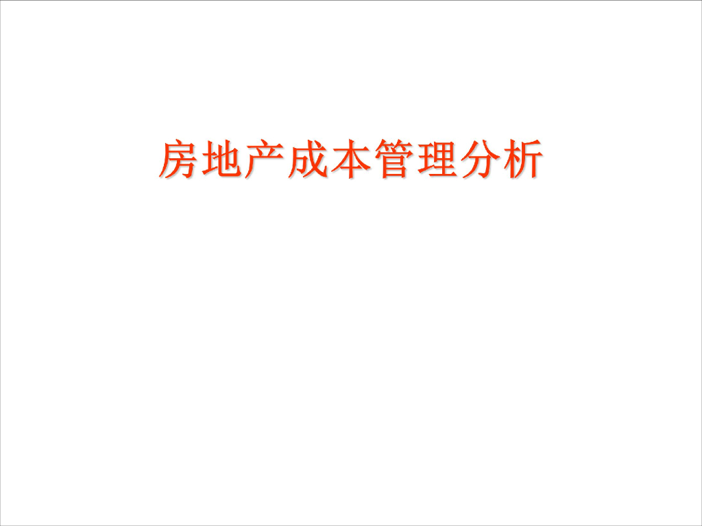 建设项目成本管理分析