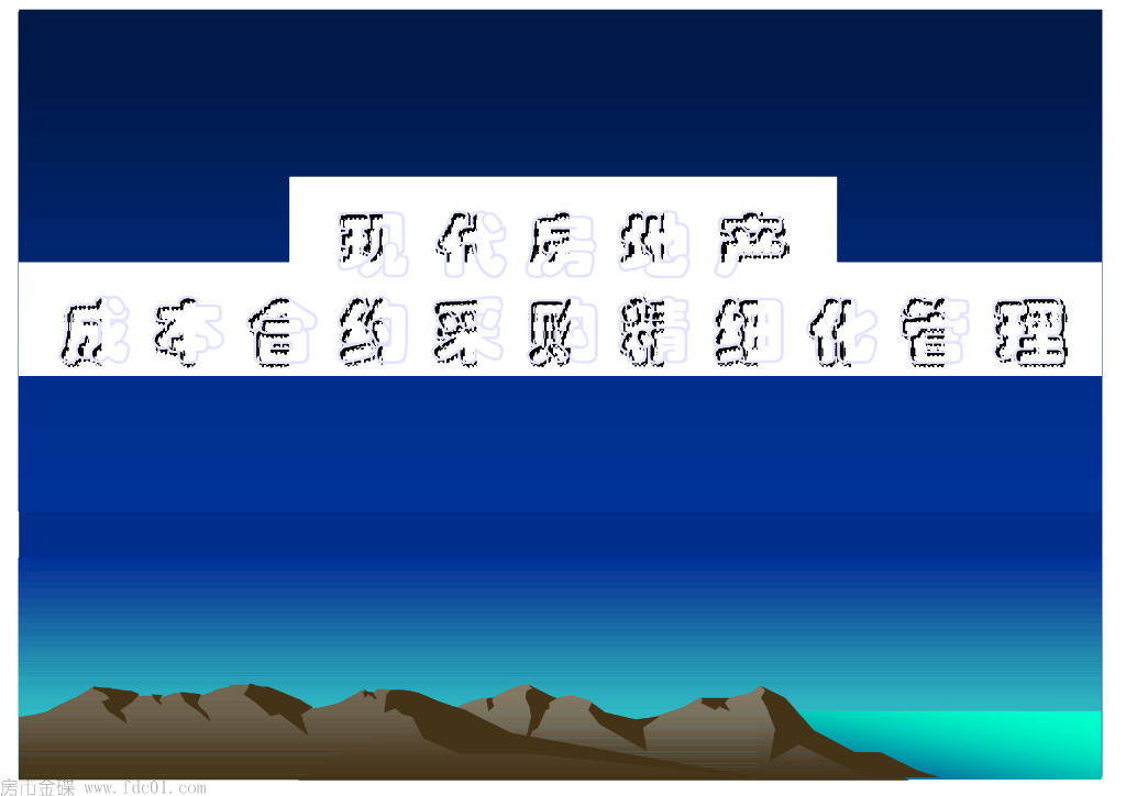 现代房地产合约成本采购现代化管理