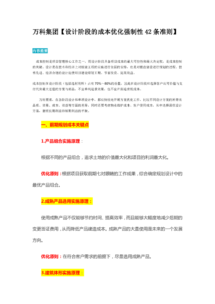 设计阶段的成本优化强制性 42 条准则