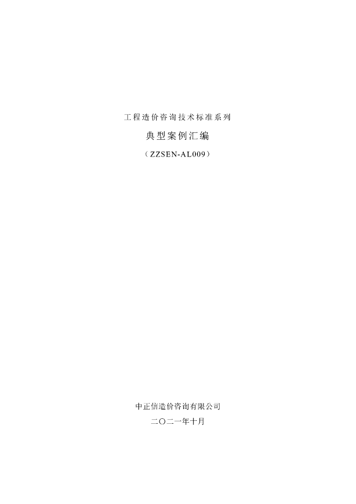 工程造价咨询技术标准案例汇编