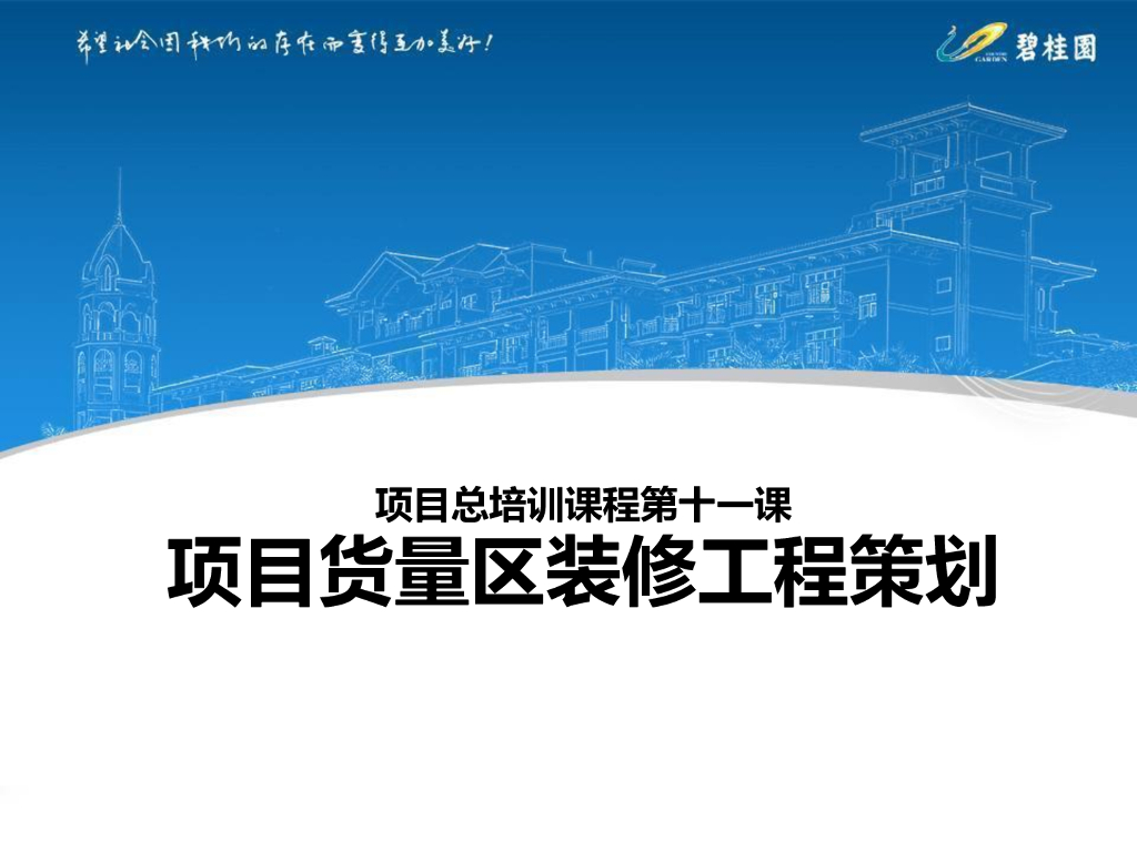 知名房企货量区装修工程项目实施及成本策划