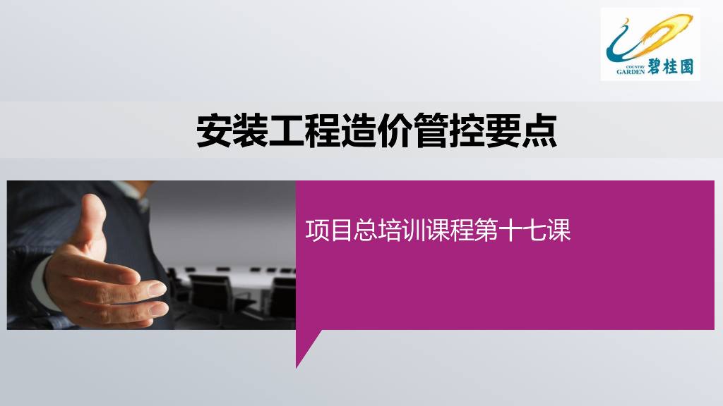 知名房企安装工程造价管控要点