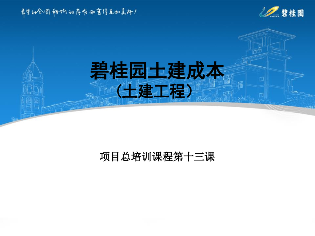 知名房企土建工程造价成本管理