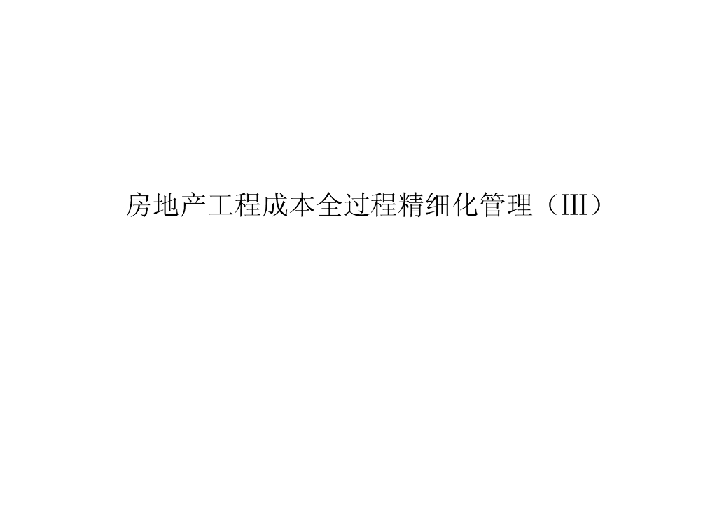 工程成本全过程精细化管理