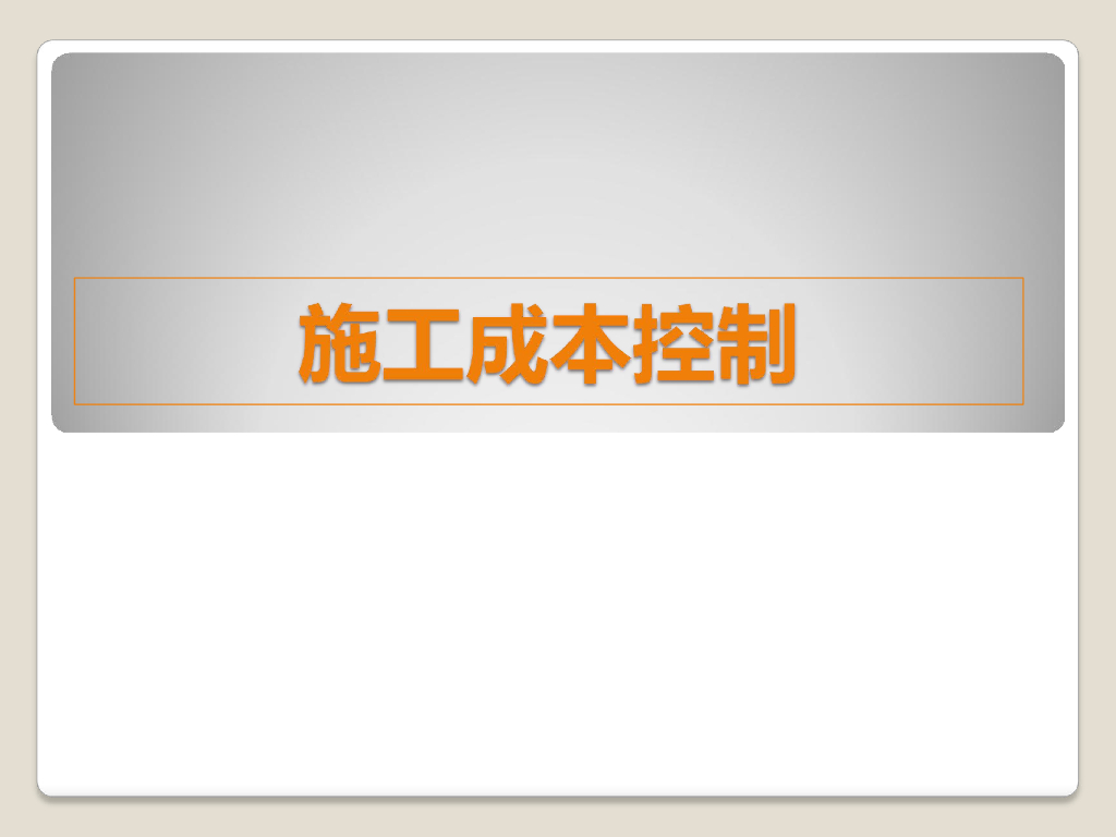 建筑工程项目施工成本控制文件