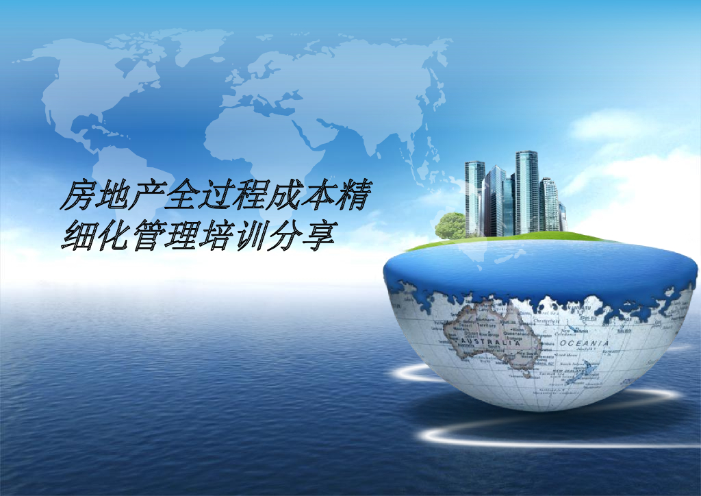 知名地产全过程成本精细化管理文件