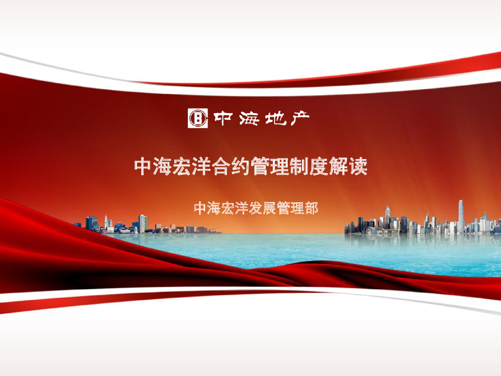 知名地产合约管理制度解读