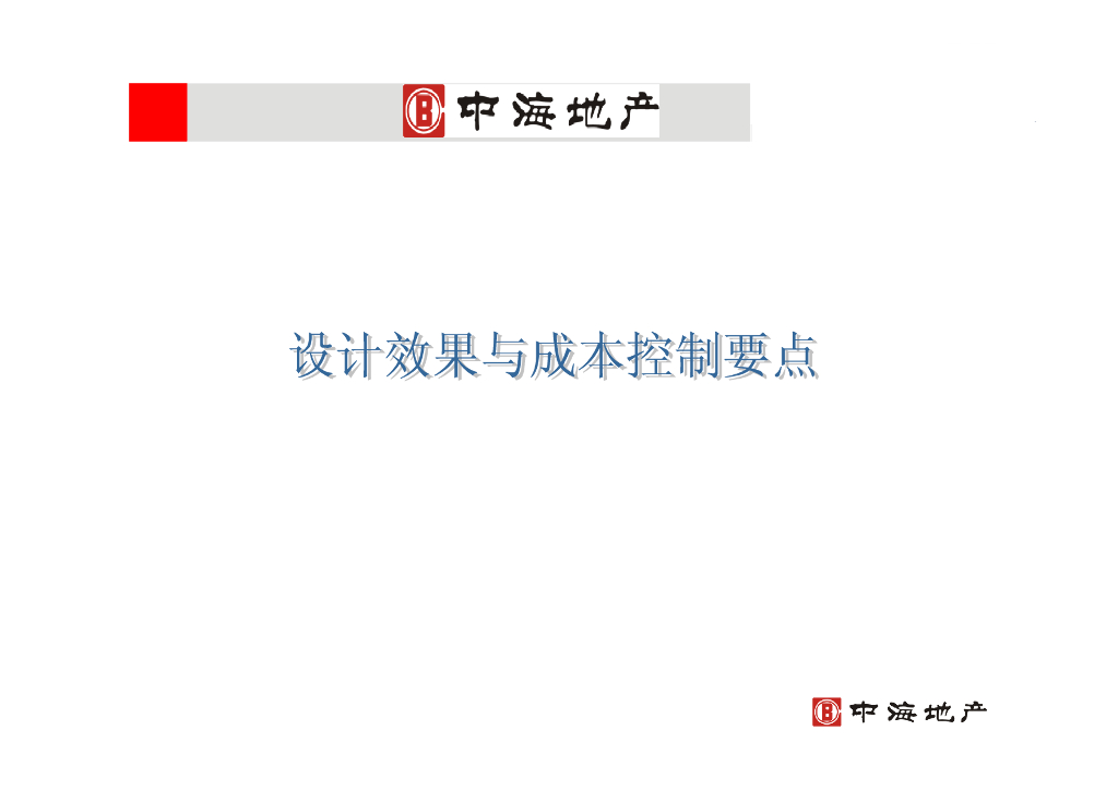 知名地产室内设计效果与成本控制要点
