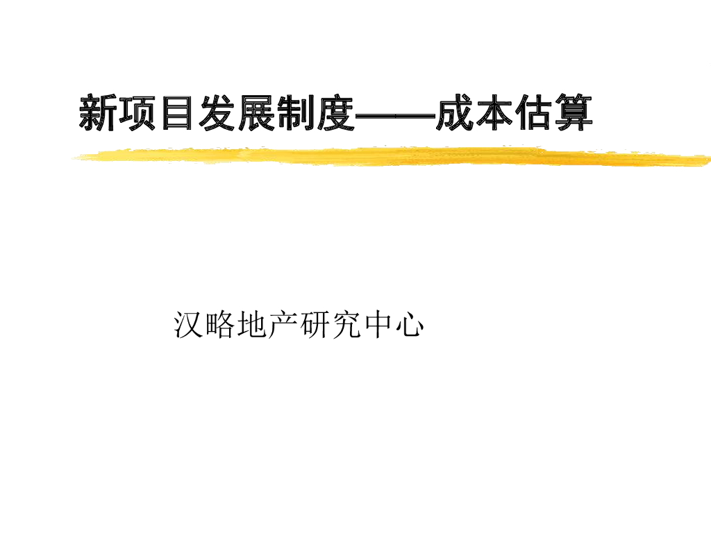 知名地产项目成本估算