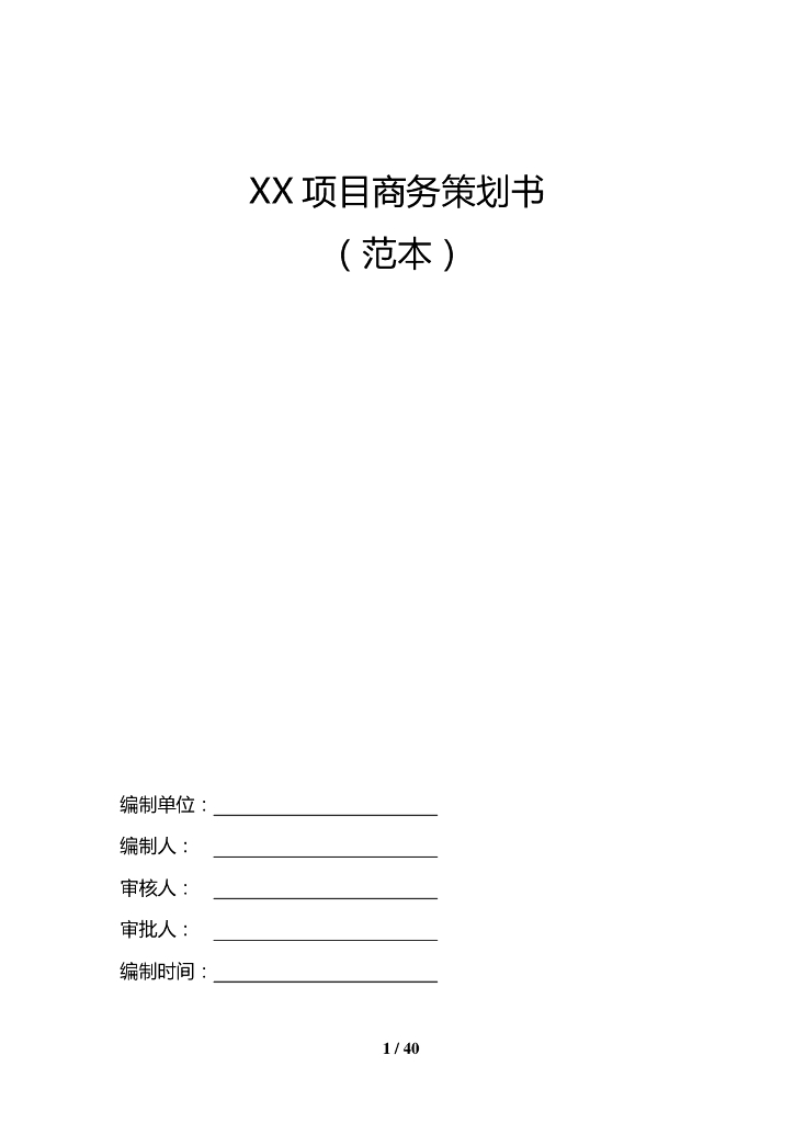 项目商务策划书范本