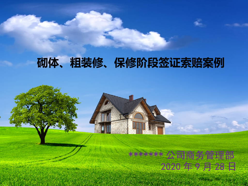 工程签证索赔案例分析-砌体粗装修保修工程