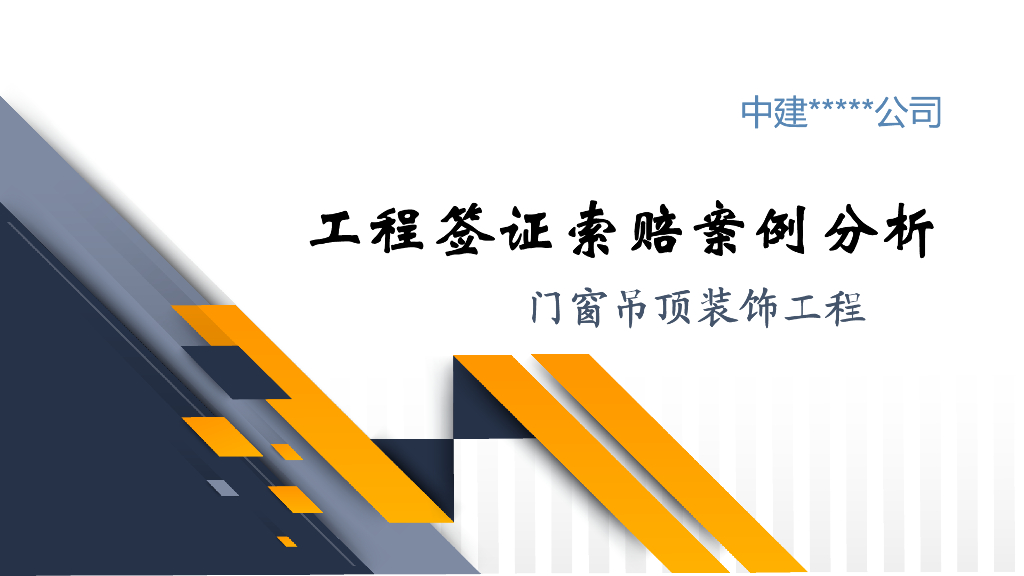 工程签证索赔案例分析-门窗吊顶装饰工程