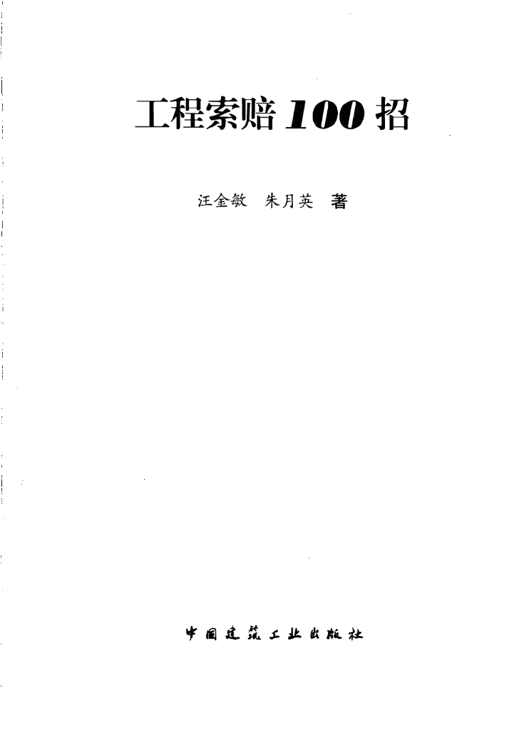 工程索赔100招：全过程索赔的内容和方法100条（电子书）