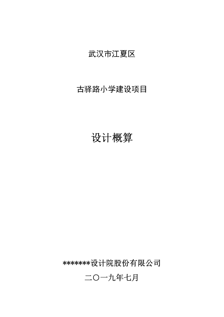 武汉某小学概算