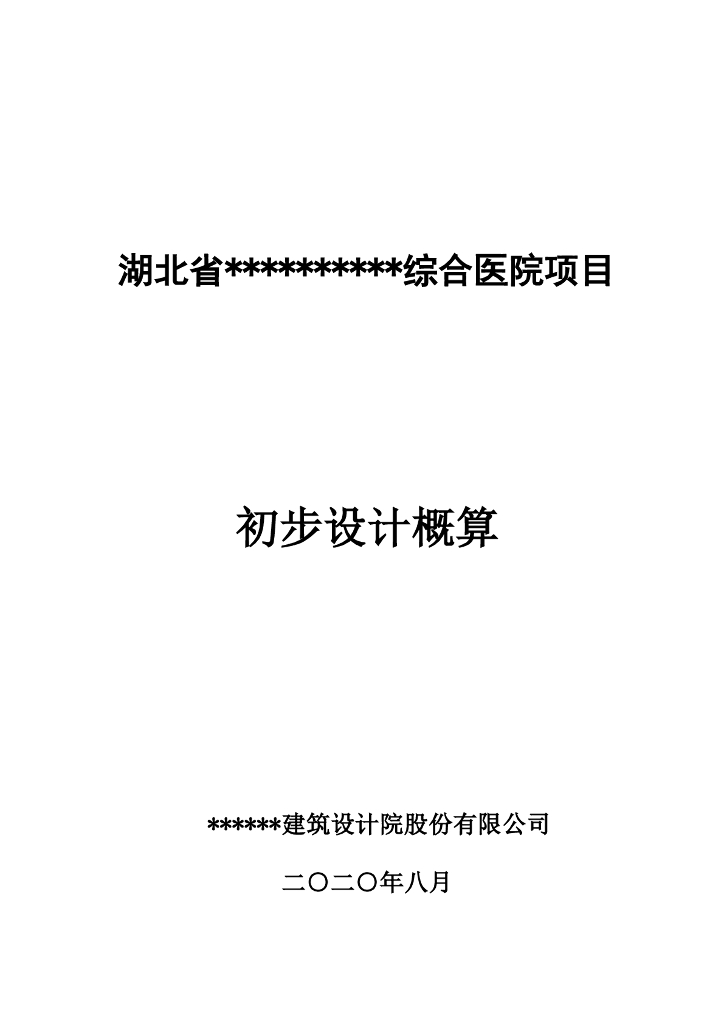 某综合医院设计概算