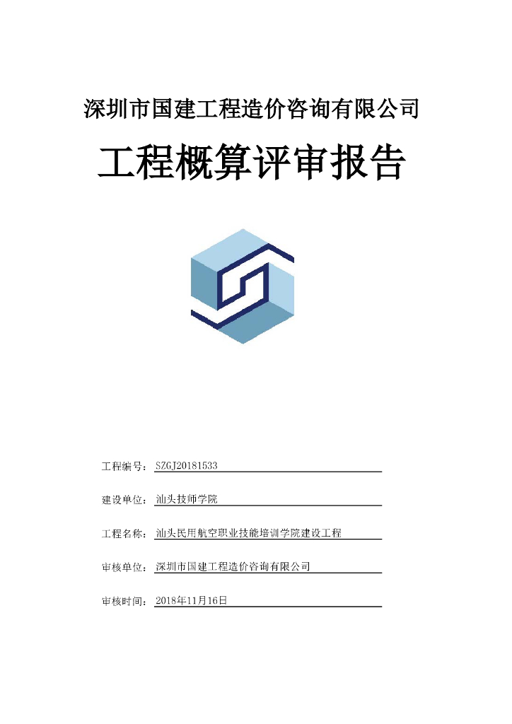 民用航空培训学院建设工程概算评审报告