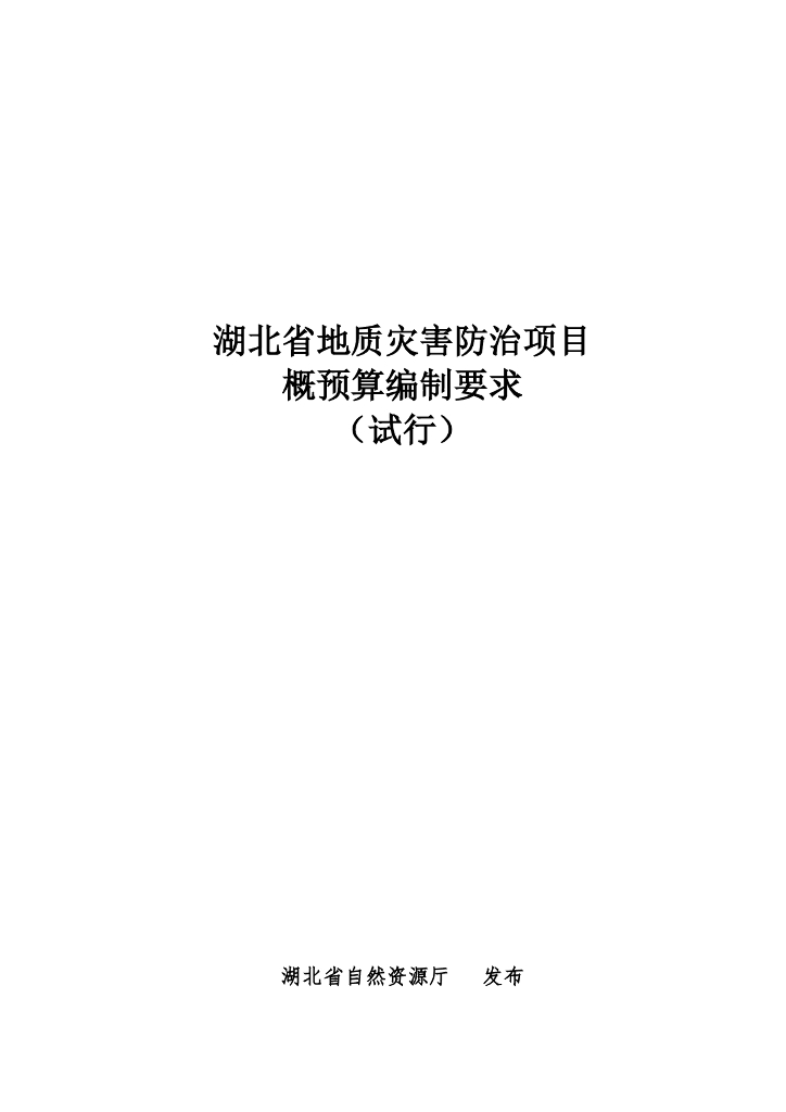 湖北省地质灾害防治项目概预算编制要求试行