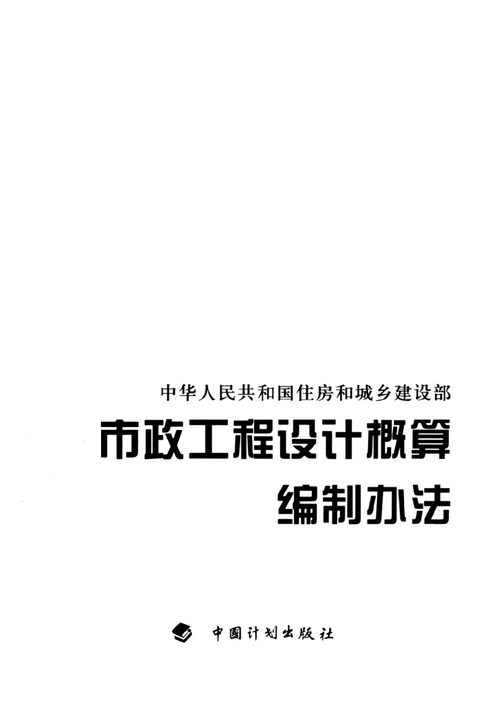 市政工程设计概算编制办法-建标【2011】1号