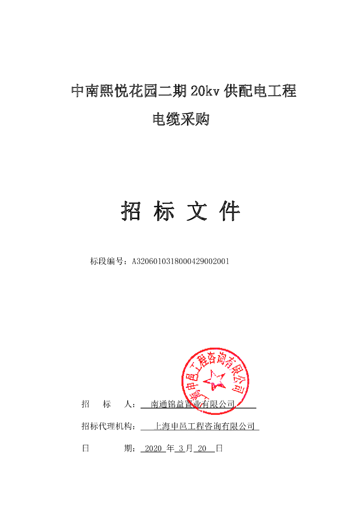 中熙悦20kv供配电工程电缆采购招标文件79p