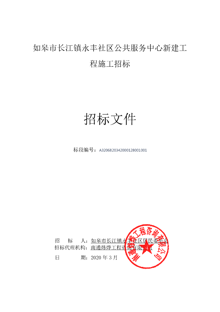 永丰社区公共服务中心新建工程招标文件66p