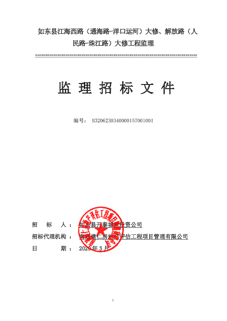 通海路-洋口运河大修工程招标文件88p