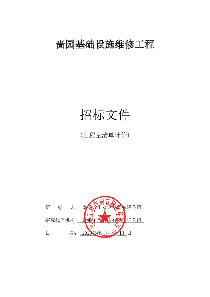 啬园基础设施维修工程资格后审招标文件128p
