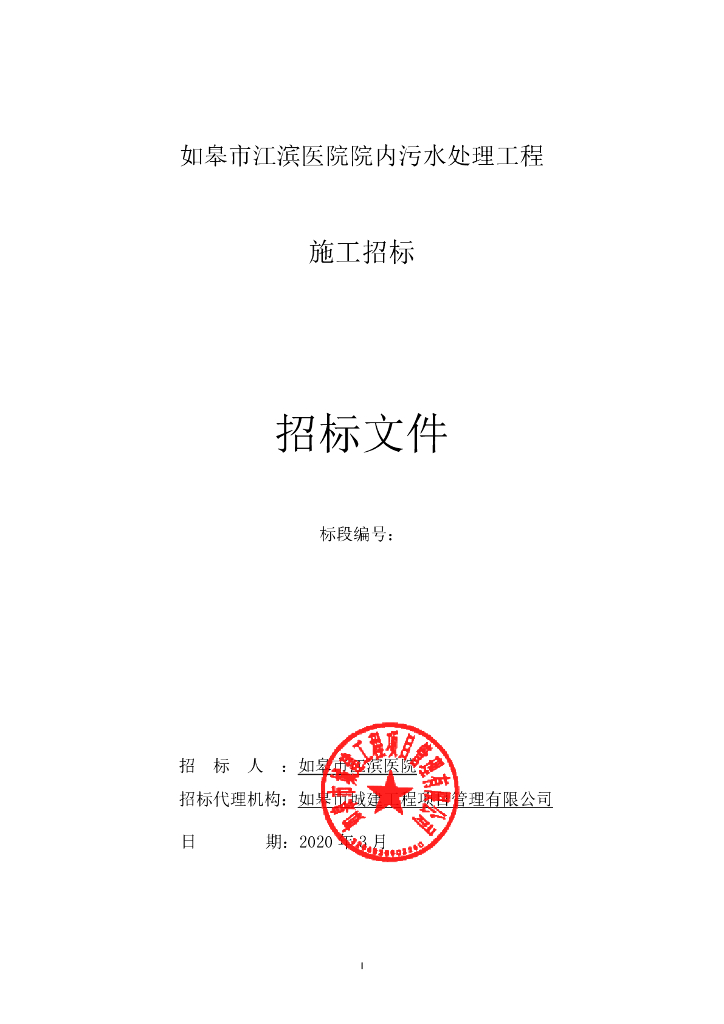 医院院内污水处理工程资格后审招标文件83p