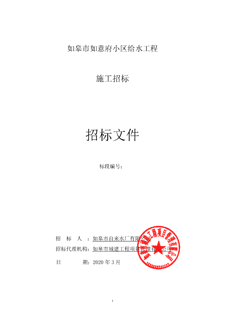 如意府小区给水等资格后审招标文件70p