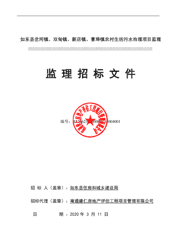 农村生活污水治理项目监理招标文件95p