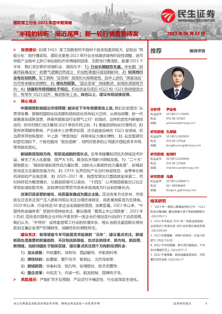 民生证券:国防<em>军工</em>行业2023年度中期策略:“半程的转折”渐近尾声;新一轮行情蓄势待发 海报
