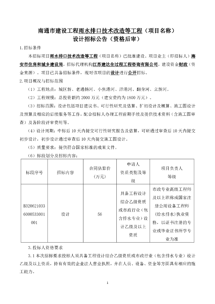 雨水排口技术改造等工程设计招标文件69p
