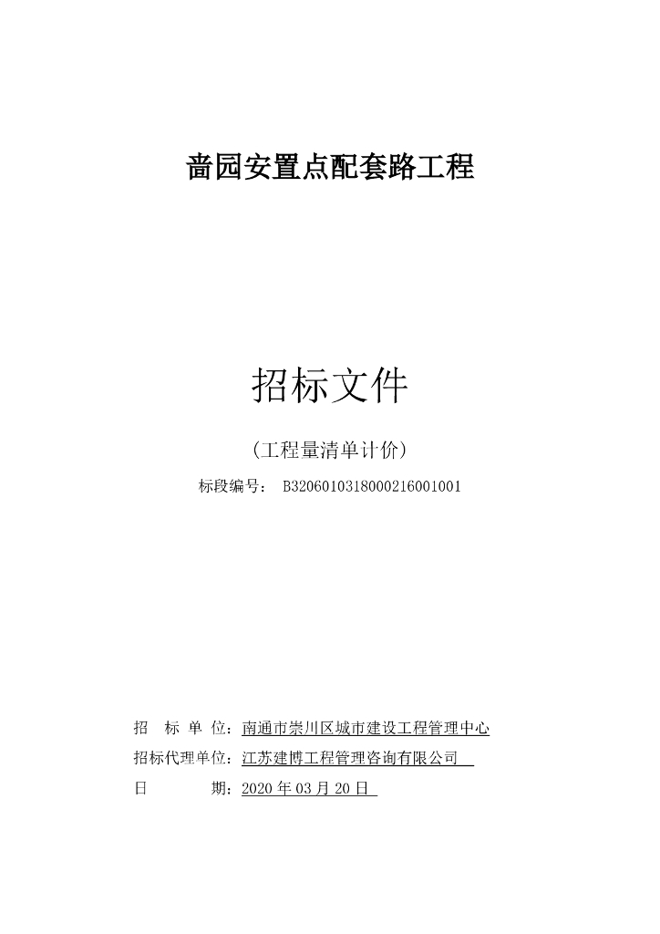 啬园安置点配套路工程资格后审招标文件138p