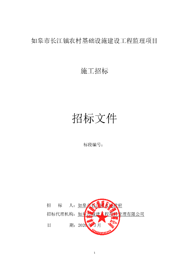 农村基础设施建设工程资格后审招标文件58p