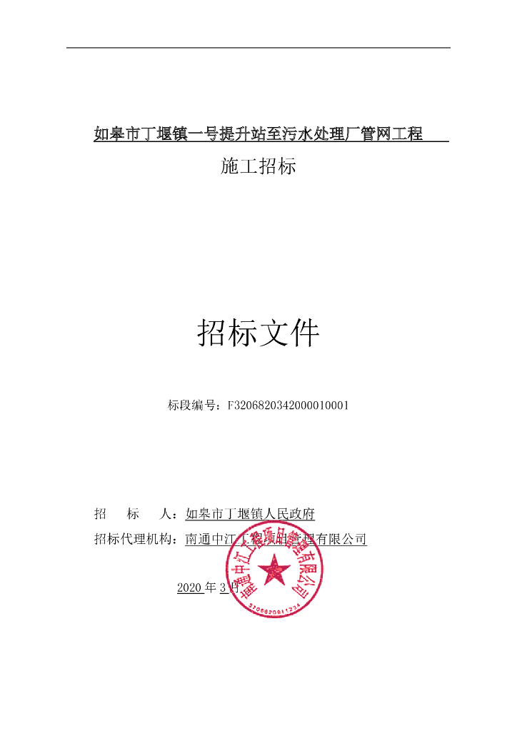 提升站至污水处理厂管网工程招标文件74p
