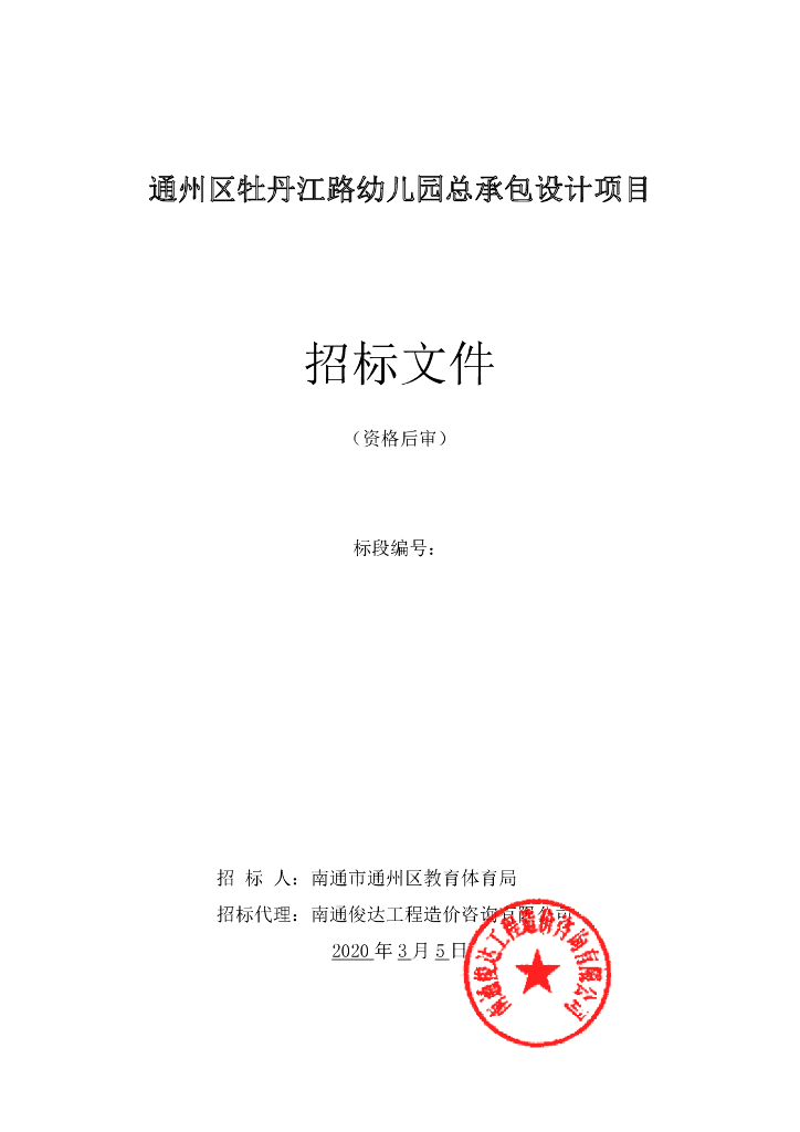 通州牡丹江路幼儿园等资格后审招标文件60p