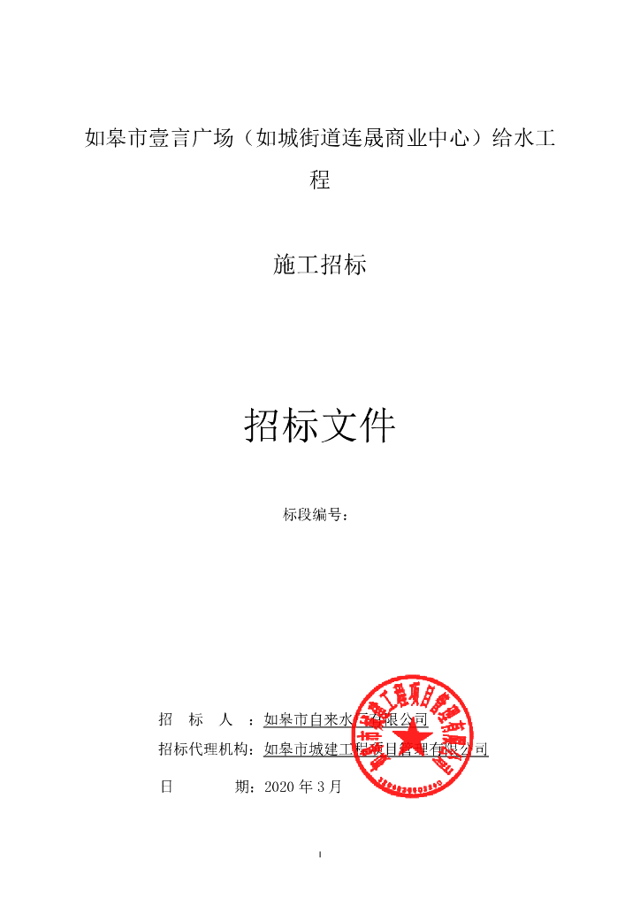 如城街道连晟商业中心给水工程招标文件70p