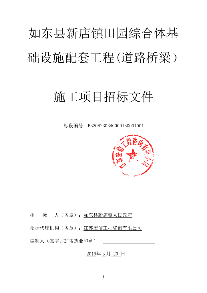 田园综合体基础设施配套工程招标文件148p