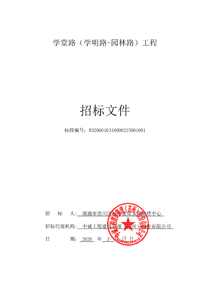学堂路（学明路-园林路）工程招标文件135p