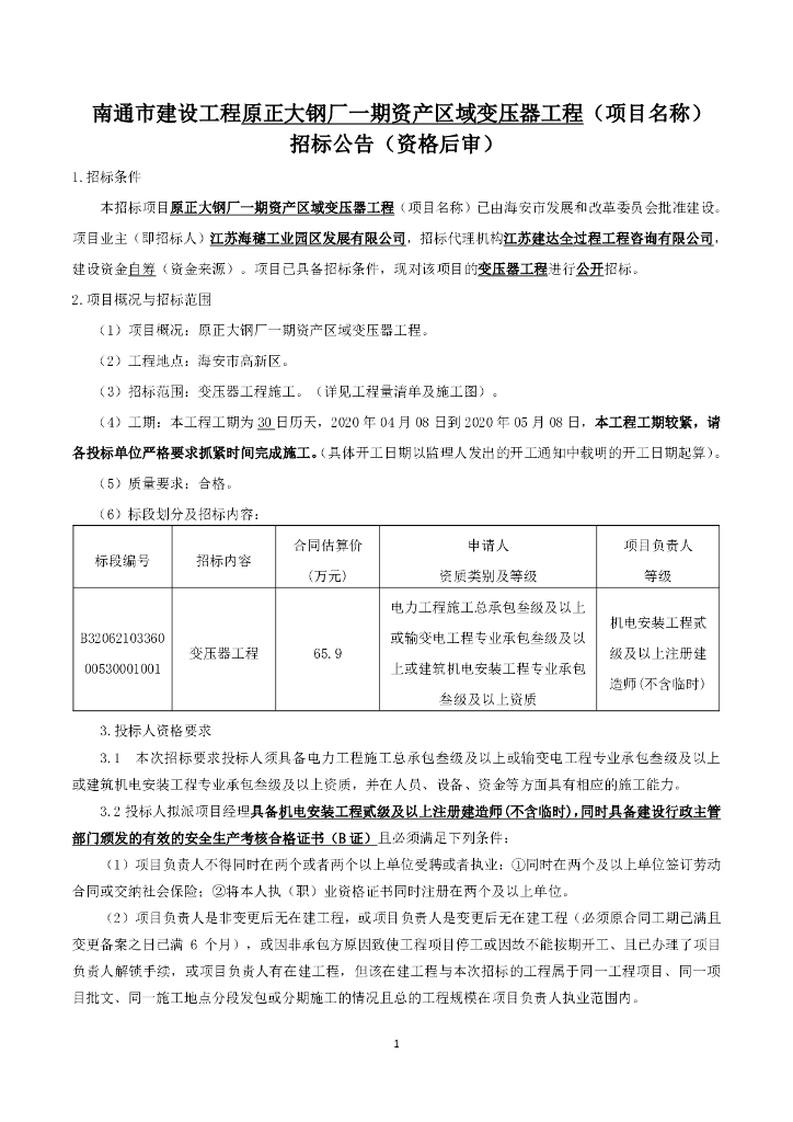 资产区域变压器工程资格后审招标文件95p