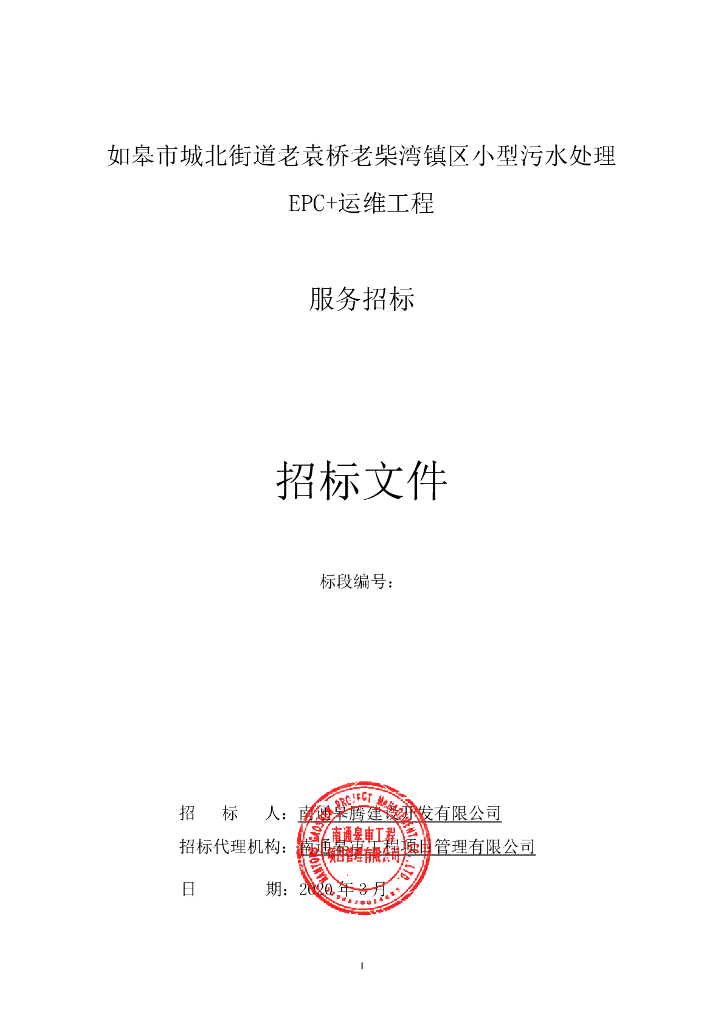 小型污水处理EPC+运维工程招标文件64p