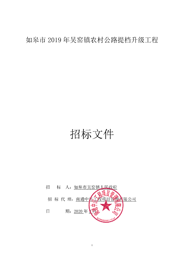 农村公路提档升级工程资格后审招标文件58p