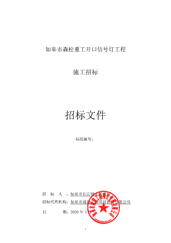森松重工开口信号灯工程招标文件71p