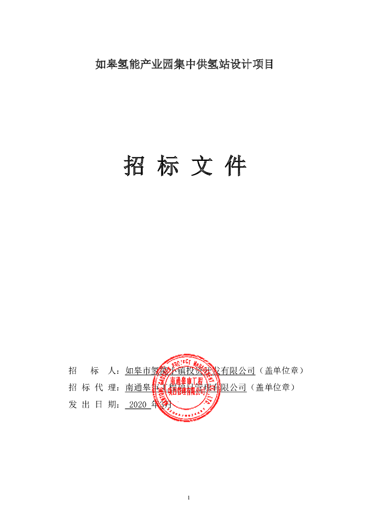 氢能产业园集中供氢站设计项目招标文件54p