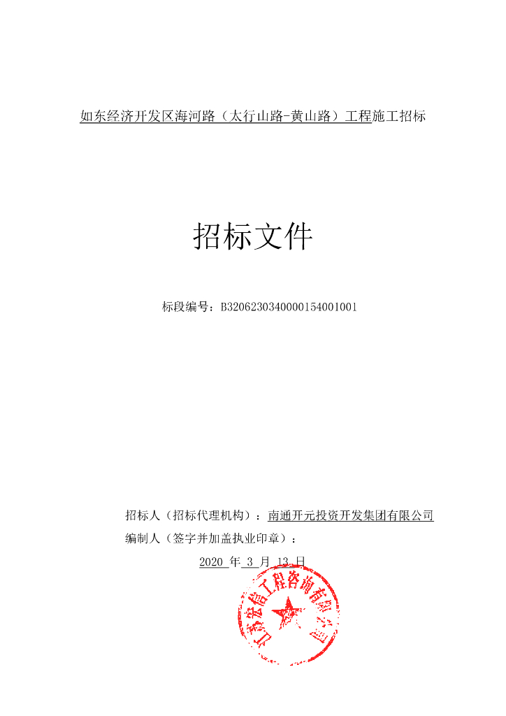 经济开发区海河路工程资格后审招标文件157p