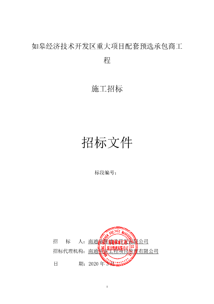 开发区重大项目配套预选承包商招标文件65p