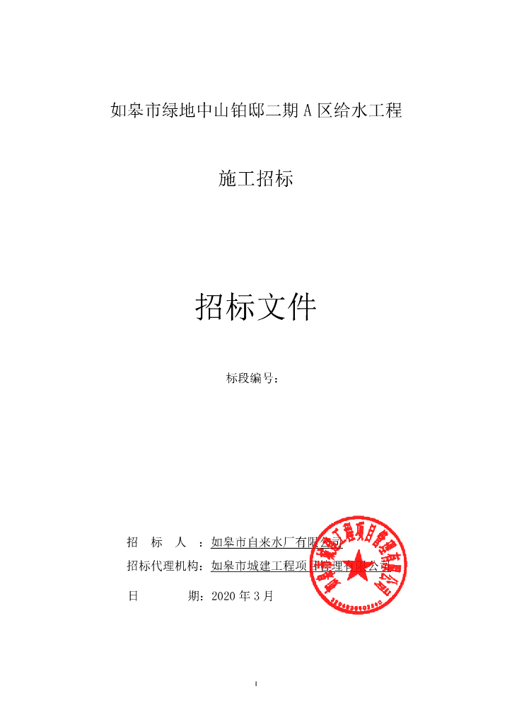 绿地中山铂邸二期A区给水工程招标文件70p