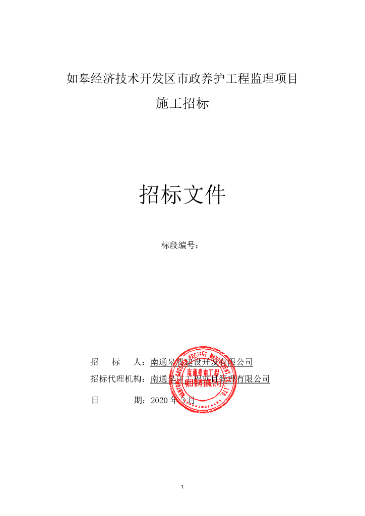 经开区市政养护工程监理项目招标文件53p