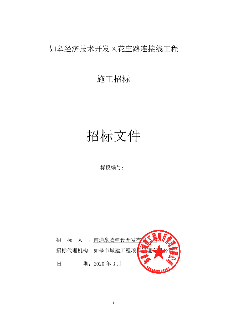经开区花庄路连接线工程招标文件85p