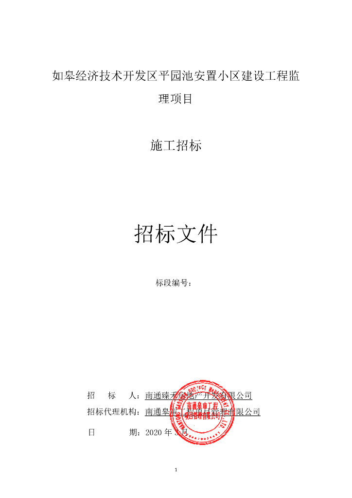 经开发安置小区建设监理工程招标文件60p