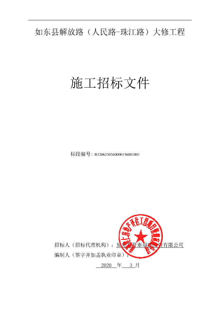 解放路人民路珠江路大修工程招标文件180p